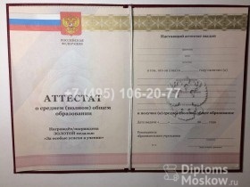 Аттестат 11 класс 2010-2013 года с золотой медалью